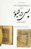 پس از تیمور: قرآن‌نویسی تا قرن دهم هجری قمری