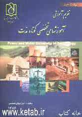 تقویم آموزشهای تخصصی کوتاه مدت دانشگاه صنعت آب و برق (شهید عباسپور) معاونت آموزشهای تخصصی سال 1386