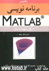 برنامه‌نویسی MATLAB برای مهندسان