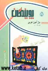بازآموز عربی (دوم راهنمایی)