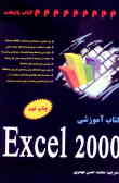 کتاب آموزشی Excel 2000