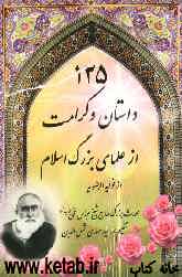 داستانهایی از زندگی علماء بزرگ اسلام: شامل 125 داستان از زندگی ارزشمند علمای ربانی اسلام