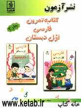 کتاب تمرین فارسی اول دبستان