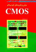 مبانی و کاربردهای آی‌سی‌های CMOS
