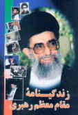 خاطرات و حکایتها ویژه زندگینامه مقام معظم رهبری حضرت آیه‌الله العظمی خامنه‌ای (مدظله العالی)