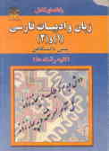 زبان فارسی (1) و (2) 'پیش‌دانشگاهی' درس مشترک کلیه رشته‌ها با توجه به آخرین تغییرات کتب درسی