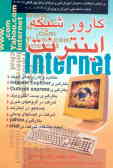 کارور شبکه اینترنت: براساس استاندارد با کد بین‌المللی 3ـ42/97 شماره شناسایی آموزش و پرورش 306ـ103ـ10