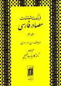 فرهنگ مشتقات مصادر فارسی