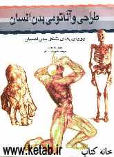 طراحی و آناتومی بدن انسان