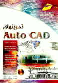 تمرینهای Auto CAD