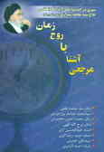 مرجعی آشنا با روح زمان: سیری در اندیشه‌های آیه الله العظمی حاج سیدمحمد شیرازی