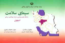 سیمای سلامت دانشگاه علوم پزشکی و خدمات بهداشتی, درمانی اصفهان