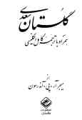 گلستان سعدی: همراه با ترجمه کامل انگلیسی