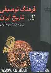 فرهنگ توصیفی تاریخ ایران: از دوره اساطیری تا پایان عصر پهلوی