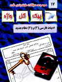 مجموعه سوالات طبقه‌بندی شده و استاندارد ادبیات فارسی(3) و (4) نظام جدید 'با پاسخ تشریحی'