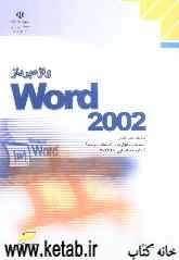 واژه‌پرداز Word 2002، شاخه کاردانش، استاندارد مهارت: رایانه‌کار درجه 2، شماره استاندارد: 4-42/28-3، شماره درس: 8995-8994