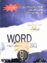 خودآموز آسان تمام رنگی Word 2003