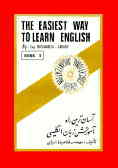 آسان‌ترین راه آموزش زبان انگلیسی: کتاب امتحان = The easiest way to learn english