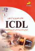 کتاب تمرین و آزمون گواهی‌نامه بین‌المللی کاربری کامپیوتر ICDL 'سطح اول'