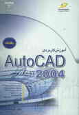 آموزش کاربردی AutoCAD 2004 'ویژه کاربران صنعتی' پیشرفته