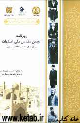 روزنامه انجمن مقدس ملی اصفهان: دوره اول از سال 1324 الی 1326 هجری قمری