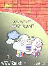 کتاب کار نرم‌افزار MFT Excel