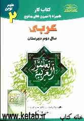 کتاب کار عربی سال دوم دبیرستان