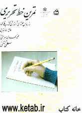 تمرین خط تحریری: براساس محتوای آموزشی کتاب فارسی سال دوم ابتدایی