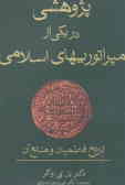 پژوهشی در یکی از امپراتوریهای اسلامی: تاریخ فاطمیان و منابع آن