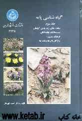 گیاهشناسی پایه: سامانه‌های رده‌بندی گیاهان، سیستماتیک نهاندانگان، فرهنگ مصور: واژگان نام‌ها و نشانه‌ها