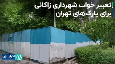 تعبیر خواب شهرداری زاکانی برای پارک‌های تهران