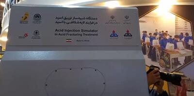 رونمایی از دستگاه شبیه‌ساز تزریق اسید در فرآیندهای لایه‌شکافی در نمایشگاه نفت تهران