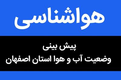 پیش بینی وضعیت آب و هوا اصفهان فردا پنجشنبه ۲۰ اردیبهشت ماه ۱۴۰۳ | هواشناسی اصفهان ۲۰ اردیبهشت ۱۴۰۳