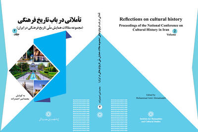انتشار مقالات همایش ملّی تاریخ فرهنگی در ایران در دو جلد