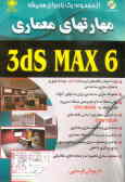 مهارتهای معماری 6 3ds Max