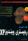 کتاب آموزشی رجیستری ویندوز XP