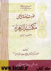 فهرست نسخه‌های خطی مکتبه الزهراء (س) (اصفهان - ایران)