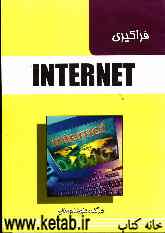 فراگیری سریع Internet