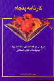 کارنامه پنجاه: مروری بر فعالیتهای پنجاه دوره نمایشگاه کتاب استانی 1371 ـ 1379