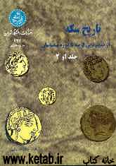 تاریخ سکه: از قدیم‌ترین ازمنه تا دوره ساسانیان
