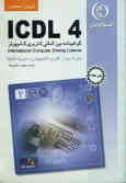 آموزش استاندارد ICDL 4.0 مهارت دوم: کاربرد کامپیوتر و مدیریت فایل‌ها