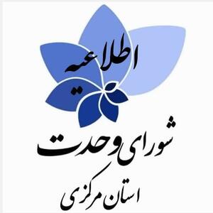 شورای وحدت استان مرکزی درحال ارزیابی نهایی کاندیداهای استان مرکزی