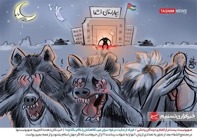 کاریکاتور/ صهیونیست پست‌تر از کفتار و درندگان وحشی / فریاد از جنایت در غزه؛- گرافیک و کاریکاتور کاریکاتور تسنیم | Tasnim