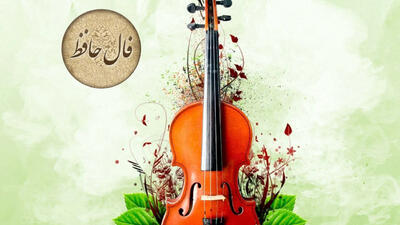 فال حافظ امروز 31 فروردین + دانلود غزل حافظ