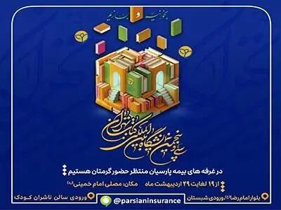 حضور بیمه پارسیان در سی و پنجمین نمایشگاه بین المللی کتاب تهران