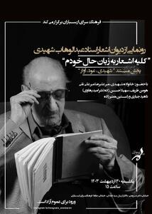 دیوان اشعار استاد عبدالوهاب شهیدی در فرهنگسرای ارسباران رونمایی می‌شود