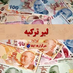 قیمت لیر ترکیه امروز شنبه ۲۹ اردیبهشت + جدول