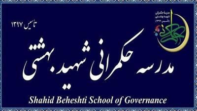 تمدید زمان ثبت‌نام مدرسه‌عالی حکمرانی «شهید بهشتی»