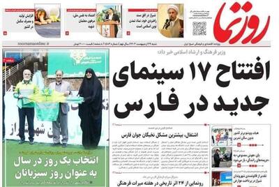 روزنامه‌های استان فارس شنبه ۲۹ اردیبهشت ماه