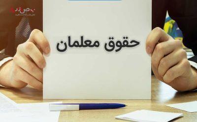 نکات مهم در مورد حقوق اردیبهشت ماه فرهنگیان